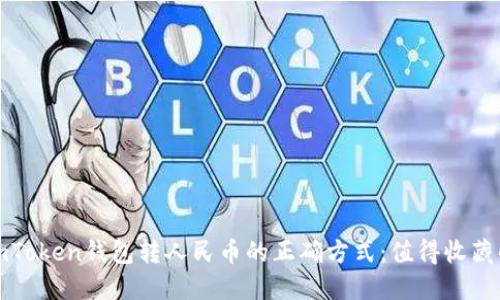 #### imToken钱包转人民币的正确方式：值得收藏的实用指南