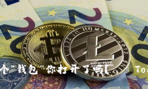 在区块链世界中，第一个“钱包”你打开了吗？——Token Pocket 下载指南