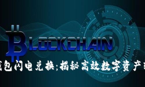 imToken钱包闪电兑换：揭秘高效数字资产转换的秘密