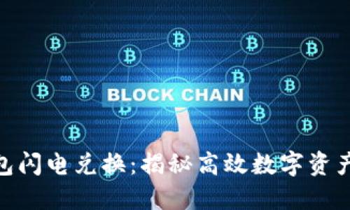 imToken钱包闪电兑换：揭秘高效数字资产转换的秘密