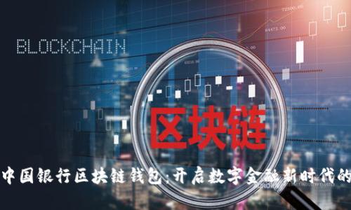 下载中国银行区块链钱包：开启数字金融新时代的钥匙