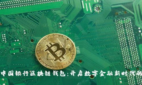 下载中国银行区块链钱包：开启数字金融新时代的钥匙