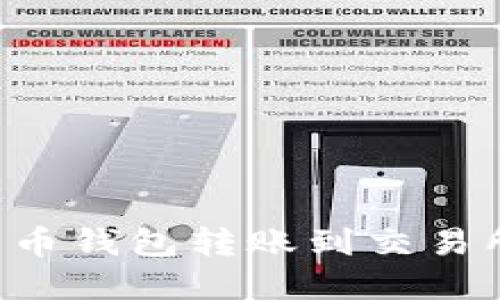 如何安全将比特币钱包转账到交易所：您的完全指南