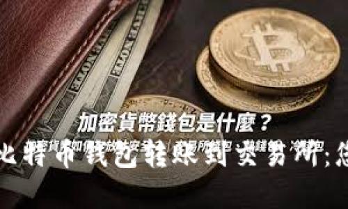 如何安全将比特币钱包转账到交易所：您的完全指南