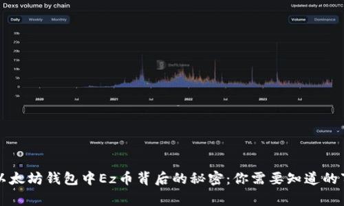 以太坊钱包中Ez币背后的秘密：你需要知道的事