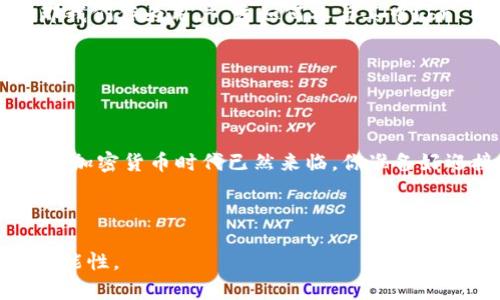 jiaotongimtoken20钱包下载安卓/jiaotong

imtoken, 钱包下载, 安卓, 加密货币/guanjianci

一、引言：加密货币的全新旅程
在数字经济飞速发展的今天，加密货币已然成为许多人关注的焦点。想象一下，你只需通过一个简单的应用程序，就能随时随地管理你的数字资产。说得没错，这就是嘛 - imToken钱包，它为我们带来了一个全新的数字财富管理工具。

那么，为什么今天要和大家聊聊imToken钱包的安卓下载呢？这不仅是因为它的实用性，更是因为它在中国市场上热度逐渐上升，成为了年轻人和投资者的心头好。稍等一下，让我换个角度：你是否也曾想过用手机管理自己的数字货币，而又在茫茫应用市场中无从选择？如果是的话，接下来的内容，将会帮助你找到答案。

二、imToken钱包：功能与优势简介
首先，什么是imToken钱包？它是一款去中心化的数字资产管理平台，支持多种加密货币的交易和存储。与传统的钱包不同，imToken强调安全、私密与便捷，成为了“新时代的数字金融助手”。

在功能方面，我们可以列出以下几点：
ul
listrong多链支持：/strongimToken支持以太坊（ETH）、比特币（BTC）及众多ERC-20 token，满足你不同的投资需求。/li
listrong安全性高：/strong通过多重加密与私钥管理，确保用户的数字资产安全无忧。/li
listrong用户友好的界面：/strong即使是新手也能快速上手，人人都能轻松管理数字资产。/li
listrong内置DApp浏览器：/strong让用户能够直接访问各种去中心化应用，享受Web3.0带来的便利。/li
/ul

这...是真的吗？是的，imToken钱包确实在不断创新与完善，其服务已经拓展至全球市场。

三、如何安全地下载imToken钱包安卓版本
当我们明确选择了imToken钱包之后，接下来就是下载了。但在这一步，很多用户可能会面临一个问题：如何确保下载的版本是安全的，是官方的？

首先，永远不要从第三方网站下载应用程序。如果你在某个不明网站上看到了imToken下载链接，务必小心。建议的下载渠道包括：
ul
listrong官方网址：/strong访问imToken官方网站，通常都会提供安全的下载链接。/li
listrong应用商店：/strong在Google Play、华为应用市场等官方应用商店中搜索“imToken”。/li
/ul

下载完成后，记得开启手机的安装权限，通常系统会提示你是否信任此应用，你需要选择“信任”。这...就能安心使用了吗？实际上并不是。

四、首次使用imToken的注意事项
当你成功下载并安装imToken钱包后，首次使用的一些注意事项也显得格外重要。首先，不要急于创建钱包，先了解一下如何保障你的数字资产安全：

ul
listrong备份助记词：/strong创建钱包时系统会生成一串助记词，这是恢复钱包的关键。请务必在离线状态下妥善保存，不要与他人分享。/li
listrong设置强密码：/strong密码需包含字母、数字及特殊字符，切忌简单易记的组合。/li
listrong定期更新应用：/strong保持应用的最新版本，以避免潜在的安全漏洞。/li
/ul

这就是我们需要关注的安全问题，保护好自己的资产，才能在加密货币的海洋中扬帆起航。

五、深入了解imToken的核心功能
imToken并不是一个简单的数字钱包，而是一个综合性的金融平台。接下来，我们将深入探讨几个核心功能，帮助你更好地使用这款应用。

h41. 2.0版本的DApp浏览器/h4
imToken 2.0版本引入的DApp浏览器，允许用户直接从钱包中访问各类去中心化应用。你是否曾想过在区块链上进行借贷、交易或是参与游戏？imToken的DApp浏览器正是实现这一切的工具。

h42. 资产管理/h4
使用imToken，用户可以轻松查看和管理自己的资产，快速了解资产的总值、波动情况。这种直观的展示方式，给你做出投资决策提供了有利的信息支持。

h43. 定制化服务/h4
imToken还提供了定制化服务，让用户根据个人需求设置提醒和管理工具。这意味着，你不再需要忧虑错过重要的投资机会。

六、社区与支持：imToken的温暖
在加密货币的世界中，社区的力量不可忽视。imToken也建立了自己的用户社区，大家可以在社区中相互交流，分享经验。

此外，对于新用户，imToken提供了完善的客服支持。这体现了他们对用户的重视，让你在使用过程中感受到“用户至上”的服务理念。

七、未来展望：imToken的创新与发展
回顾过去，imToken自创立以来经历了多次版本更新和功能升级。未来，它将继续致力于为用户提供更安全、更便捷的数字资产管理方案。问：那我们作为用户，该如何参与其中？br
答案是多多关注imToken的动态和新功能，相应的教育与学习也是不可或缺的。

这...听起来是不是很让人期待？是的，随着区块链技术的不断进步，imToken也会不断进化，以适应市场需求。

八、总结：开启你的数字资产之旅
通过以上内容，相信你对imToken钱包有了更深入的了解。从下载注意事项到功能解析，每一步都将带你走向安全且便捷的数字资产管理之路。加密货币时代已然来临，你准备好迎接未来了吗？

赶快下载imToken钱包，开启你的数字资产之旅吧！这是一个充满机会与挑战的新领域，只等你来探索… 

通过这篇文章，相信你不仅能够清晰地了解imToken钱包的下载、使用以及其背后蕴含的文化和技术价值，更能感受到数字资产管理的无限可能性。