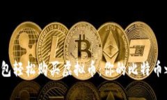 如何通过数字钱包轻松购