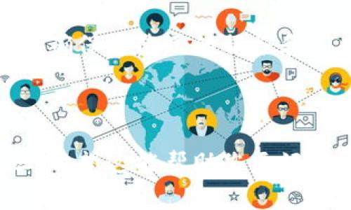 要查找以太坊钱包，通常是指查看某个以太坊地址的余额、交易记录或相关信息。以下是一些常用的方法和工具，您可以通过这些方式轻松查找以太坊钱包的信息：

### 1. 使用区块链浏览器

以太坊区块链上有许多区块链浏览器，您可以使用这些工具来查询钱包信息。常用的区块链浏览器包括：

- **Etherscan**（https://etherscan.io）：这是最流行的以太坊区块链浏览器，您只需在搜索栏中输入以太坊钱包地址，就可以查看该地址的余额和交易记录。

- **Ethplorer**（https://ethplorer.io）：这个浏览器不仅可以查询以太坊地址的基本信息，还可以查看代币的持有情况。

- **Blockchair**（https://blockchair.com/ethereum）：另一个功能丰富的区块链浏览器，允许用户查找以太坊钱包地址和交易。

### 2. 使用以太坊钱包应用

如果您已经安装了以太坊钱包应用（如 MetaMask、Trust Wallet 等），您也可以通过这些应用查看钱包信息。步骤如下：

1. **打开钱包应用**。
2. **输入您的钱包密码或生物识别信息**（如指纹或面部识别）。
3. **在主界面查看余额**，通常会显示您持有的以太币（ETH）及其他代币的余额。
4. **查看交易记录**，大多数钱包提供简单的界面来查看所有的交易历史。

### 3. 使用命令行工具

如果您熟悉技术操作，可以使用以太坊节点或命令行工具（如 Web3.js 或 ethers.js）来查找钱包信息。这要求您有编程基础，但可以提供更高的灵活性。以下是一个使用 Web3.js 的示例代码段：

```javascript
const Web3 = require('web3');
const web3 = new Web3('https://mainnet.infura.io/v3/YOUR_INFURA_PROJECT_ID');

const address = 'YOUR_ETHEREUM_ADDRESS';

web3.eth.getBalance(address).then(balance = {
    console.log('Balance in Ether:', web3.utils.fromWei(balance, 'ether'));
});
```

### 4. 查询合约地址信息

如果您要查询的是智能合约的地址，您可以直接在Etherscan等浏览器上搜索智能合约地址，查看其持有的资产及交易详情。

### 5. 注意安全和隐私

在查询以太坊钱包时，请记住保护您的隐私和安全。绝不要分享您的私人密钥或助记词，确保您使用的服务和工具是受信任的。

### 结束语

通过以上方法，您可以轻松查找以太坊钱包的信息，无论是个人钱包还是智能合约地址。希望这能帮助您更好地理解以太坊区块链及其相关钱包的操作。如果还有其他相关问题，欢迎继续提问！