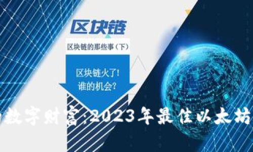 随身携带你的数字财富：2023年最佳以太坊手机钱包推荐