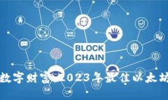 随身携带你的数字财富：