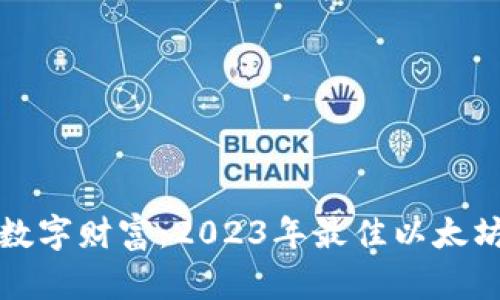 随身携带你的数字财富：2023年最佳以太坊手机钱包推荐