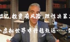 如何安全高效地进行比特