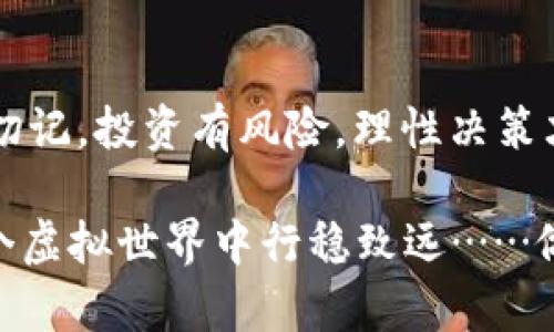 如何安全高效地进行比特币矿工钱包转账：矿工的最佳实用指南
比特币, 矿工钱包, 转账, 加密货币/guanjianci

引言：比特币的世界
在当今的数字货币时代，比特币（Bitcoin）以其独特的魅力吸引了世界各地的投资者和矿工。随着比特币的普及，矿工钱包也成为了保持和管理这些数字资产的重要工具。然而，无论是经验丰富的矿工，还是刚入门的新手，在进行比特币转账时，都可能会面临各种挑战和疑问……那么，怎样才能安全高效地进行矿工钱包的转账呢？

比特币矿工钱包的基本知识
在深入探讨转账之前，我们必须先了解比特币矿工钱包是什么。简单来说，矿工钱包是一种存储比特币的数字钱包，矿工们使用它来接收、管理和转账他们的数字资产。就像你在现实生活中会使用银行账户来管理你的货币一样，矿工钱包则是对比特币的电子管理。

矿工钱包通常可以分为两类：热钱包和冷钱包。热钱包是连接互联网的，方便随时进行转账，但相对较为脆弱；冷钱包是不连接互联网的，适合大量储存，但使用起来不够灵活……了解了这些，有助于矿工们根据自己的需求选择合适的钱包类型。

比特币转账的流程与步骤
进行比特币转账的流程可以看作是一个神秘而有趣的数字旅程……首先，从你的矿工钱包中选择要转账的比特币数量，找到接受者的比特币地址。转账的过程中要特别小心，确保地址无误……因为一旦转账，你的比特币就会消失在区块链上，再也无法找回。

转账时的具体步骤包括：
ol
    li登录你的矿工钱包账户。/li
    li选择“发送”或“转账”选项。/li
    li输入接收者的比特币地址，建议复制粘贴，避免手动输入错误。/li
    li输入要转账的比特币数量。/li
    li确认转账信息，确保所有细节无误后提交转账请求。/li
/ol

费用：转账的隐秘层面
在进行比特币转账时，矿工们常常会注意到，转账并不是免费的。事实上，转账费用（Transaction Fee）是区块链网络中正常且必要的一部分。每当你进行转账请求时，网络将会根据当前的交易区块拥堵情况和你的转账优先级计算出相应的费用……这就像是高速公路的过路费，选择快车道需要支付更多，而选择普通车道则费用较低。

因此，在选择转账费用时，矿工们可以根据实际情况灵活调整，以达到更快或更经济的转账体验……不过，在某些情况下，节省费用可能会导致转账延迟，因此，合理安排转账时间和费用是一门艺术。

转账的安全性：风险与防护
在数字世界中，一切都充满了不确定性，因此，转账的安全性至关重要……黑客、钓鱼攻击及其他网络威胁，总是潜伏在数字货币的背后。因此，矿工们在进行比特币转账时，必须采取一系列安全措施。

首先，确保你的矿工钱包启用了双重身份验证（2FA），这将大大增加账户被盗的难度；其次，定期更新你的密码，使用强健且独特的密码组合……这样做能够有效减少不必要的风险。此外，时刻保持警惕，避免点击来历不明的链接或下载可疑的文件，也是保护自己资产的一项极其重要的措施。

常见问题解答（FAQ）
h4Q1：转账后我多久会看到交易确认？/h4
A：比特币转账的确认时间通常在10分钟到一个小时之间，具体时间取决于网络的拥堵状况和你设置的转账费用……总之，设置更高的费用有助于加快确认速度。

h4Q2：我可以撤销比特币转账吗？/h4
A：不可以，一旦你的比特币转账被网络确认，就无法撤销……因此，在提交转账请求前，请务必仔细检查地址和金额。

h4Q3：如何找到我的比特币交易记录？/h4
A：你可以在你的矿工钱包中找到交易历史，或使用区块浏览器（例如Blockchain.com）通过输入你的地址来查找所有相关的交易信息……实时监控交易状态，有助于你更好地管理资产。

总结：智慧与实践并存
总而言之，比特币矿工钱包转账是一项需要知识和谨慎结合的活动。只有充分了解钱包的功能、转账流程和安全措施，才能更好地提升你的转账体验……切记，投资有风险，理性决策才能确保你的财富长久增长。

在这个充满机遇与挑战的数字货币时代，矿工钱包的使用与管理是你迈向成功的重要一步。希望本文能为所有比特币矿工提供有价值的见解，让你在这个虚拟世界中行稳致远……做出智慧的选择，享受数字资产带来的新生活！