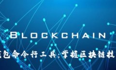 以太坊钱包命令行工具：