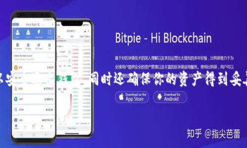 退出imToken钱包的方法

1. 理解imToken钱包
在进入退出的具体步骤之前，首先我们得了解一下imToken钱包。imToken是一个多链钱包，支持以太坊和各种ERC20代币的管理。它的用户友好界面及强大的功能，让很多用户在管理数字资产时选择了它。然而，用户有时可能会因为换钱包、迁移资产等原因，选择退出imToken。

2. 确保资产安全
在选择退出imToken之前，首要步骤是确保你钱包内的资产安全。你需要：
ul
    li确保已备份助记词或私钥：这将帮助你在未来任何时间重新访问你的钱包。/li
    li如果需要转移资产，请提前将其转移到新的钱包地址。/li
/ul

3. 如何退出imToken
其实，退出imToken并不是一个很复杂的过程，你只需按照以下简单步骤进行操作：

ol
    listrong打开你的imToken应用:/strong 在手机上找到并点击打开imToken钱包。/li
    listrong进入设置:/strong 点击右下角的“设置”图标，通常是一个齿轮的形状。/li
    listrong找到退出或者注销:/strong 在设置列表中，向下滑动找到“退出”（Logout）或者“注销账户”（Sign out）选项，点击进入。/li
    listrong确认退出:/strong 系统会提示你确认是否真的要退出，仔细阅读提示信息，确保没有遗漏，并确认你的操作。/li
/ol

4. 退出后的注意事项
退出imToken后，你的钱包并不会消失。你随时可以重新输入助记词或私钥来恢复钱包。因此，以下几点需要特别注意：
ul
    li确保保管好你的助记词，切勿泄露给他人，这直接关联到你的资产安全。/li
    li如果你在多台设备上使用imToken，确保所有设备上的账户信息都已更新。/li
    li再次确认你新选择的钱包是否符合你的需求。/li
/ul

5. 常见问题解答
就像生活中其他事务一样，用户在退出imToken的过程中，可能会遇到一些常见问题，下面就是一些用户可能会问到的：

h4我可以完全删除imToken应用吗？/h4
可以，但请务必在删除应用前备份你的助记词或私钥。如果删除后没有备份，你将无法找回钱包。

h4退出imToken对我的资产有影响吗？/h4
退出钱包本身不会影响你的资产，资产依然在区块链上。如果确认操作无误，无需担心。

h4恢复钱包需要什么？/h4
恢复钱包时，你需要输入你的助记词或私钥。如果没有这两个信息，你将无法恢复。

6. 结束语
退出imToken钱包是一个相对简单的过程，但在进行这个过程时，我们并不想忽视安全性。通过以上步骤，你不仅可以安全退出钱包，同时还确保你的资产得到妥善保管。希望这篇指南能对你退出imToken钱包提供帮助。

imToken, 钱包, 退出, 资产安全/guanjianci