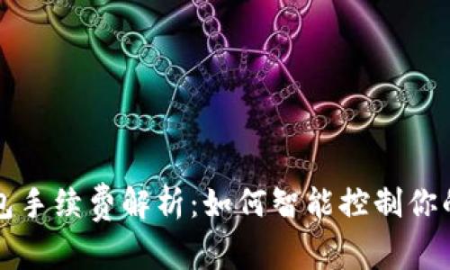 以太坊钱包手续费解析：如何智能控制你的交易成本