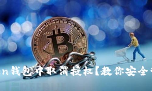 如何在imToken钱包中取消授权？教你安全管理数字资产！