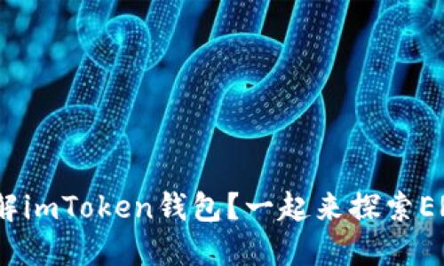 想要深入了解imToken钱包？一起来探索ERC20的世界！