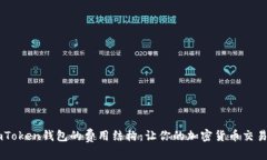 了解imToken钱包的费用结构