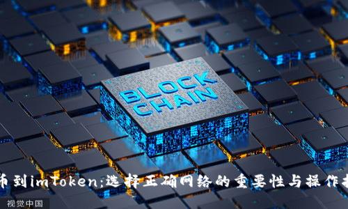 提币到imToken：选择正确网络的重要性与操作指南
