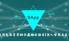 比特币钱包能否帮助你存