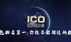 国外区块链钱包排名第一