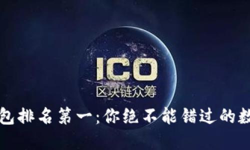 国外区块链钱包排名第一：你绝不能错过的数字货币保护神