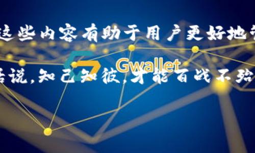 在使用 imToken 钱包进行转账时，确实需要支付一定的手续费。这个手续费通常是网络费用，称为“Gas费”。Gas 费是区块链网络中用于支付交易处理和确认的费用。

什么是 Gas 费？
Gas 费是区块链上交易不可或缺的一部分。它用于补偿矿工或节点的计算成本，以确保交易能够被优先处理和确认。在 Ethereum 等基于区块链的网络中，Gas 费的高低决定了交易的优先级。如果你支付的 Gas 费较高，矿工会更倾向于优先处理你的交易，这意味着它将更快被确认。

imToken 钱包的转账手续费如何计算？
在 imToken 钱包中，转账手续费的计算通常与以下几个因素有关：
ul
    listrong交易类型：/strong不同类型的交易（例如 ETH 转账、代币转账）可能会有不同的手续费结构。/li
    listrong网络拥堵情况：/strong当区块链网络拥堵时，Gas 费可能会显著上升。这是因为用户为了确保交易能够被快速确认，愿意支付更高的费用。/li
    listrong用户设置的 Gas 费：/strong用户可以自行选择支付多少 Gas 费，imToken 提供了快速、通常和慢速几种选项，用户可以根据自己的需求进行选择。/li
/ul

如何查看和设置 Gas 费？
在 imToken 钱包中，用户在进行转账时，可以在转账界面上查看和设置 Gas 费。通常默认情况下，会自动选择一个合适的 Gas 费，但你也可以根据当前网络状况手动调整。例如，如果你急需转账，可以选择更高的费用，以确保交易及时确认。而如果不是很着急，选择较低的费用也是可以的。

手续费支付的币种
在 imToken 钱包中，手续费通常是用你在钱包中持有的主链币（例如 Ether）来支付的。换句话说，如果你正在转账 ERC20 代币，你仍然需要用 ETH 来支付 Gas 费。如果你的钱包中没有足够的主链币，那么你的转账请求将无法成功。

如何避免过高的手续费？
虽然 Gas 费是不可避免的，但用户可以采取一些措施来减少手续费支出：
ul
    listrong选择合适的转账时间：/strong在网络拥堵较少的时间段进行交易，通常可以获得更低的 Gas 费。/li
    listrong使用合适的交易策略：/strong在网络负荷较低的情况下批量转账，利用最低的 Gas 费。/li
    listrong设置合理的 Gas 限制：/strong根据市场情况选择适当的 Gas 价格，以避免不必要的支出。/li
/ul

总结
在 imToken 钱包进行转账时，手续费是不可避免的。这些费用由网络需求、交易类型和用户自行选择的 Gas 费等因素决定。了解这些内容有助于用户更好地管理自己的加密货币资产。 

实际上，合理利用与管理手续费，不仅能填补用户对于费用的好奇，更能在使用 imToken 钱包时，带来更为顺畅的交易体验。换句话说，知己知彼，才能百战不殆——所以今天我们谈的就是这些！希望这篇文章能对你加深对 imToken 钱包使用理解有所帮助。

如果你对加密货币的交易还有其他疑问，欢迎随时提问！

