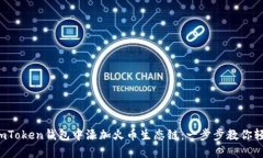 如何在imToken钱包中添加火