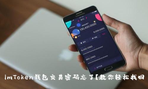 imToken钱包交易密码忘了？教你轻松找回