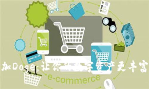 ImToken钱包如何添加Doge：让你的数字资产更丰富，Doge的魅力不可挡！