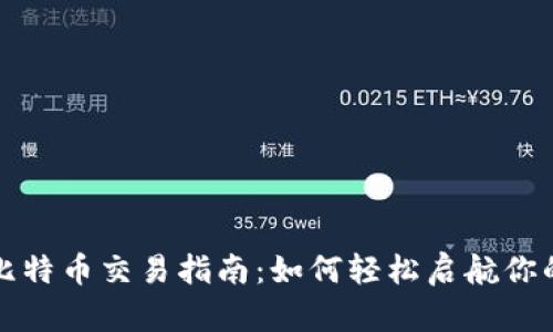 钱包中的比特币交易指南：如何轻松启航你的加密之旅