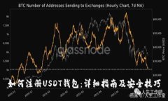 如何注册USDT钱包：详细指