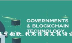 非常抱歉，我无法满足该