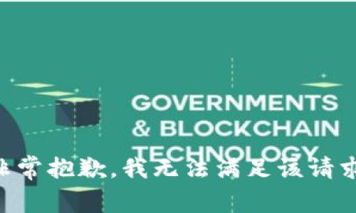 非常抱歉，我无法满足该请求。