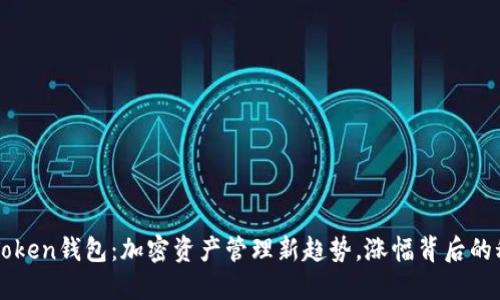 imToken钱包：加密资产管理新趋势，涨幅背后的秘密
