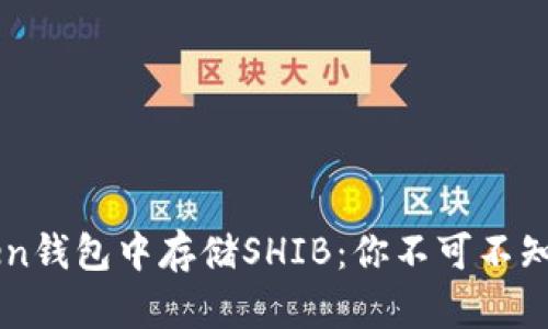 如何在imToken钱包中存储SHIB：你不可不知的技巧与窍门
