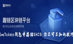 如何在imToken钱包中存储