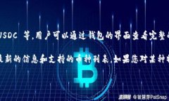 ImToken钱包是一个多币种的