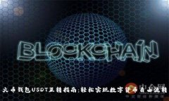 火币钱包USDT互转指南：轻