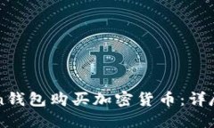 如何使用imToken钱包购买加