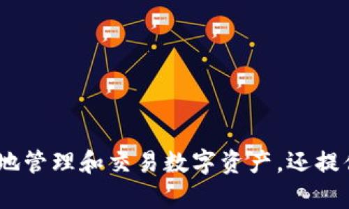 截至2023年10月，imToken钱包在iOS平台上是可以下载和使用的。imToken是一款广受欢迎的区块链钱包。它为用户提供了多种数字资产的管理功能，包括但不限于以太坊及其各种代币，同时还支持其他主流的区块链如比特币等。

### 如何在iOS上下载imToken钱包

1. **打开App Store**：在你的iPhone上，找到并打开App Store应用。
   
2. **搜索imToken**：在搜索栏输入“imToken”并搜索。

3. **下载**：找到官方的imToken钱包应用，点击下载并安装。

4. **注册/登录**：安装完成后，打开应用，你可以选择创建新钱包或者恢复已有钱包。

### imToken钱包的主要特点

#### 1. **多链支持**

imToken支持多条公链，不仅仅是以太坊，还支持比特币、EOS、TRON等，这使得用户可以在一个平台上管理多种数字资产。这对于那些持有多种加密货币的用户来说，确实是一个利好。

#### 2. **安全性**

imToken钱包注重用户的安全性。它采取了多重加密技术，并且钱包私钥在本地生成和储存，这样即使服务器被攻击，用户的资产也不会受到风险。

#### 3. **用户友好的界面**

钱包的UI设计合理，便于新手用户使用。即使你是第一次接触数字货币，也能快速上手。此外，应用内提供了一定的教学内容，帮助用户更好地理解如何管理和交易数字资产。

#### 4. **DApp浏览器**

imToken内置DApp浏览器，用户可以直接在钱包中访问各类去中心化应用，比如DeFi协议、NFT市场等，非常方便。

### 安装和使用注意事项

1. **确保安全**：尽量通过官方渠道下载安装，避免使用第三方的下载链接，以防钓鱼和恶意软件。

2. **备份私钥**：在创建钱包时，务必妥善保管你的助记词或私钥，一旦丢失，无法找回资产。

3. **定期更新**：保持应用的最新版本，以利用最新的安全修复和功能更新。

### 结论

imToken钱包为用户提供了一个全面、安全、易于使用的数字资产管理解决方案。在iOS平台上，它不仅让用户能够安全地管理和交易数字资产，还提供了丰富的功能，帮助用户轻松进入加密世界。如果你正在寻找一个可靠的钱包，imToken无疑是一个值得考虑的选项。