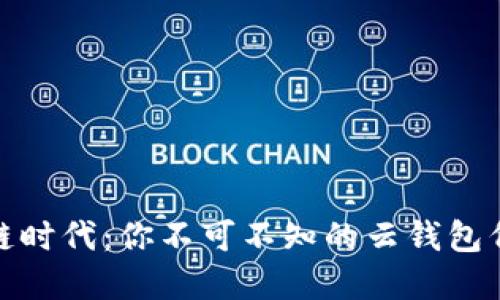 在区块链时代：你不可不知的云钱包代理策略