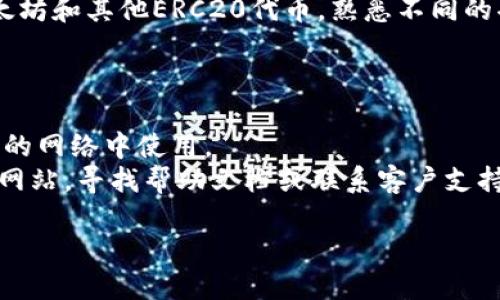 要注册imToken钱包，您可以按照以下步骤进行：

1. **下载应用**：首先，您需要从官方渠道下载imToken钱包应用程序。请确保从官方网站或可信的应用商店（如Apple App Store或Google Play Store）下载，以避免下载到假冒应用。

2. **安装应用**：下载完成后，打开应用并进行安装。

3. **创建钱包**：
   - 打开imToken应用，您将看到“创建钱包”或“导入钱包”的选项。选择“创建钱包”。
   - 接下来，您需要设置一个安全的密码。这将用于保护您的钱包。

4. **备份助记词**：
   - 创建钱包后，应用将生成一组助记词（通常为12或24个单词）。这是您恢复钱包的唯一方式，请务必将其妥善保管，不要与他人分享。
   - imToken会要求您确认助记词，以确保您已正确备份。

5. **完成注册**：完成确保您的助记词后，您将进入钱包界面。这时，您就可以开始使用imToken钱包了。

6. **了解功能**：在imToken中，您可以存储和管理多个数字资产，包括以太坊和其他ERC20代币。熟悉不同的功能，如充值、转账和使用去中心化交易所等。

### 注意事项：

- **安全性**：务必确保您的密码和助记词安全，不要在公开场合或不安全的网络中使用。
- **支持**：如果您在注册过程中遇到任何问题，可以访问imToken的官方网站，寻找帮助文档或联系客户支持。

以上就是注册imToken钱包的步骤，希望对您有所帮助！