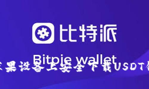 如何在苹果设备上安全下载USDT钱包APP？