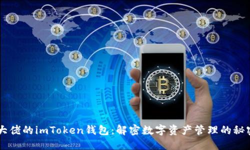 币圈大佬的imToken钱包：解密数字资产管理的秘密武器