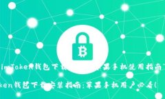 下面是关于“imToken钱包下