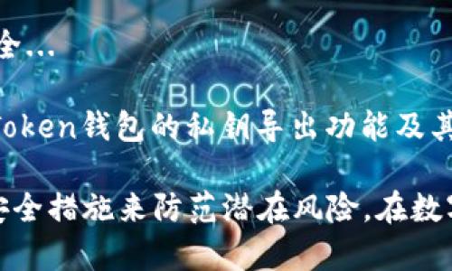 在讨论imToken钱包的私钥导出功能之前，我们需要了解一些基本概念以及数字钱包的安全性问题。imToken钱包是一个广泛使用的移动端数字资产管理工具，支持多种区块链资产。用户在使用这类钱包时，私钥的管理至关重要，因为它直接关联到用户的资产安全。

什么是私钥？它的重要性是什么？

私钥就是一串独特的加密数字，它是用户控制其加密货币资产的唯一凭证。可以这么说，私钥就像是你的银行账户密码，只有掌握了它，才能对自己在区块链上的资产进行操作。失去私钥，意味着丧失对资产的所有权...

因此，妥善管理和存储私钥是每个数字资产投资者必须认真对待的事情。特别是在去中心化的环境下，用户要对自己的私钥负责，没有任何机构能为你恢复丢失的私钥...

imToken钱包私钥的导出是否方便？

imToken钱包允许用户在特定条件下导出私钥。这个功能为用户提供了灵活性，但也伴随风险。想要导出私钥，用户需要通过以下步骤：

ol
    li首先，打开imToken钱包应用。/li
    li进入“设置”菜单。/li
    li选择“钱包设置”。/li
    li在这里，你通常会看到“导出私钥”的选项。/li
/ol

一旦进入导出私钥的流程，用户将被要求输入钱包密码以验证身份。这是一个必要的安全措施，确保只有账户的真正持有者才能访问私钥...

导出私钥的风险有哪些？

虽然导出私钥相对简单，但其潜在风险不容忽视。首先，一旦私钥被导出并存储在不安全的地方，比如云存储或未加密的文件中，用户的资产随时可能被盗...

此外，网络钓鱼攻击也是常见的风险之一。许多黑客会通过伪造的链接或假冒应用程序来获取用户的私钥。因此，在进行任何操作时，保持警惕，确认你所下载和使用应用程序的真实性是十分重要的...

如何安全地存储私钥？

为了确保你的私钥安全，以下是一些最佳实践：

ul
    listrong离线存储：/strong考虑将私钥打印出来或写在纸上，妥善保管。这样可以确保即使网络受到攻击，你的资产也能安全无虞.../li
    listrong使用硬件钱包：/strong将私钥存储在专用的硬件钱包中，这是相对安全的选择。这类设备能有效隔离私钥与互联网的联系，降低被黑客攻击的风险.../li
    listrong定期备份：/strong在不同的安全场所备份你的私钥或助记词，确保在发生意外时能够恢复资金.../li
/ul

总结

总的来说，在imToken钱包中，用户可以随时导出私钥，但必须谨慎行事。私钥的安全性直接影响到用户的数字资产安全...

明白数字资产的分散性，再加上对私钥管理的重视，才能真正做到“财富自由”。希望这篇文章能帮助你更好地理解imToken钱包的私钥导出功能及其风险...

在此我们总结，imToken钱包虽然提供了私钥导出的便利性，但用户在使用过程中必须保持高度警惕，并采取适当的安全措施来防范潜在风险。在数字资产的世界中，安全无疑是最为重要的方面之一。