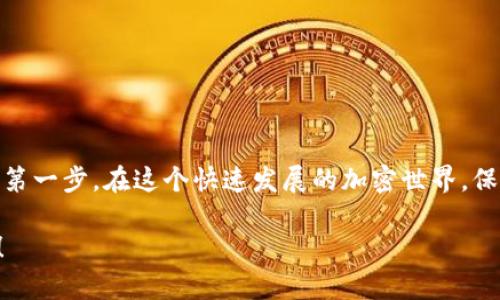 大比特儿币钱包：如何安全存储和管理你的数字资产

关键词比特儿币, 数字钱包, 加密货币, 安全存储/关键词

一、什么是比特儿币钱包？
在数字化时代，越来越多的人开始接触比特儿币——这个神秘而充满机遇的资产。而谈到比特儿币的管理，钱包就显得格外重要。但究竟什么是比特儿币钱包呢？它不仅仅是一个简单的储存工具，更是你与比特儿币世界的桥梁。

简单来说，比特儿币钱包是一个软件或硬件工具，允许用户存储、发送和接收比特儿币。比特儿币本身并不存储在钱包中，而是存储在区块链上。钱包的作用在于保护你的私钥——这是一段能够访问你比特儿币的数字密码。如果没有这个私钥，哪怕你有比特儿币的历史记录，也无法真正使用它...

二、比特儿币钱包的类型
比特儿币钱包根据其存储方式和使用目的，主要分为以下几类：

h41. 热钱包/h4
热钱包是在线的，通常是通过手机应用或者网页进行访问的，像Coinbase、Binance这样的交易平台都提供了热钱包服务。它们使用方便，适合频繁交易的用户。但由于它们在线，安全性相对较低，很容易受到黑客攻击。想象一下，就像在一个繁华的城市中心逛商场，有许多人和店铺，但安全隐患也随之而来……

h42. 冷钱包/h4
冷钱包则是离线的存储方式，通常是硬件钱包，如Ledger或Trezor。它是最安全的存储方式，因为黑客无法通过互联网访问它。然而，冷钱包的使用不如热钱包便利，适合长期保存。如果你打算“长期持有”，冷钱包无疑是一个明智的选择...就像将贵重物品放在银行安全箱中，而不是放在家里的抽屉里...

h43. 纸钱包/h4
纸钱包是将你的比特儿币私钥打印在纸上。虽然这样存储不能被黑客攻击，但如果你不小心弄丢了纸张，或者纸被损坏，就无法找回你的比特儿币了。纸钱包是极简的存储方法，类似于将钱存放在一个秘密地点，但风险也相对较高。

三、为什么选择比特儿币钱包？
有些人可能会问：“为什么不直接在交易平台存储比特儿币?”
其实，虽然将比特儿币存放在交易平台上很方便，但如果平台遭受黑客攻击或者出现其他意外情况，你的资产就不再安全。因此，拥有一个比特儿币钱包，可以让你对自己的资产拥有更大的控制权。从长远来看，这是保护你的数字财富的最佳方式...

四、如何选择适合你的比特儿币钱包？
选择合适的钱包，取决于你个人的需求和使用习惯。以下是一些重要的考量因素：

h41. 交易频率/h4
直接影响你选择哪个类型的钱包。如果你是一个日常交易者，热钱包无疑更适合。但如果你是一个长期持有者，冷钱包可能更合适。

h42. 安全性/h4
考虑钱包提供的安全保护措施，是否支持双重身份验证、设备加密等。如果你的资产金额较大，安全性尤为重要。

h43. 用户体验/h4
钱包的界面友好程度，是否容易上手，对于新手和资深用户来说都非常重要。令人愤怒的操作流程只会增加使用成本与时间。

五、如何安全管理你的比特儿币钱包？
一旦你选定钱包，管理和使用它的安全性就成了一个不容忽视的话题。以下几条建议会帮助你最大程度地保护你的数字资产：

h41. 定期备份私钥/h4
荣耀归于你的私钥，是进入你比特儿币的钥匙，定期备份并存储在安全的地方，不要把它放在对他人可见的地方。这就像把家里的钥匙藏在你认为绝对安全的地方，而不是随意放置在桌子上……

h42. 更新软件和固件/h4
无论是热钱包还是冷钱包，保持软件和固件的最新版本。开发者经常会发布安全更新，以防止潜在的漏洞。

h43. 警惕钓鱼攻击/h4
钓鱼攻击常常通过伪装成钱包的服务进行欺骗。在输入私钥或进行交易之前，一定要仔细核对网址和应用程序的真实性，确保自己处于安全的环境中……这可不是危言耸听，而是保护你财产的必要措施。

六、常见问题解答
h4Q1: 如何找到适合我的比特儿币钱包？/h4
A1: 查看一些钱包的对比评价，结合你的需求，比如安全性、便利性、用户体验等因素，逐一对照选择。

h4Q2: 我该选择热钱包还是冷钱包？/h4
A2: 如果你频繁交易，热钱包更合适；如果你是长期投资者，建议使用冷钱包，确保安全。

七、总结
比特儿币钱包在你数字资产管理中起着至关重要的作用。无论你是新手还是老手，了解钱包的功能和选择合适的钱包都是成功投资的第一步。在这个快速发展的加密世界，保持学习和了解是管理财富的最佳策略...

所以，不妨现在就审视一下自己的比特儿币存储方式，确保你的资产在数字货币的海洋中能够安全航行。而你，将是这趟旅程的指挥官！