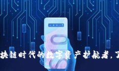 imToken钱包：区块链时代的